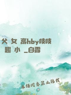 父債女償高hby吱吱筆趣閣小說