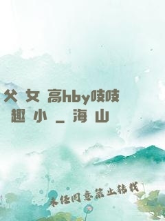 父債女償高hby吱吱筆趣閣小說