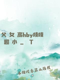 父債女償高hby吱吱筆趣閣小說