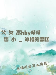 父債女償高hby吱吱筆趣閣小說