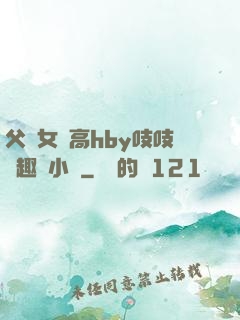 父債女償高hby吱吱筆趣閣小說