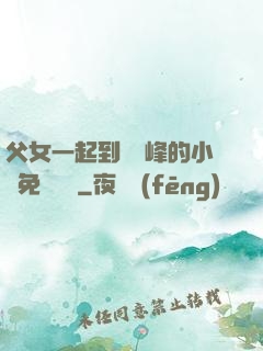 父女一起到達巔峰的小說免費閱讀