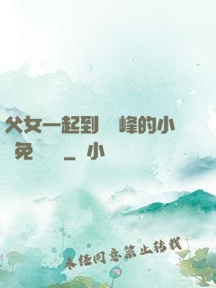 父女一起到達巔峰的小說免費閱讀