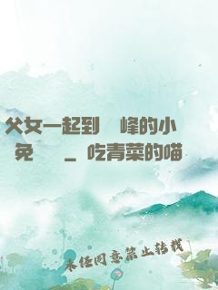 父女一起到達巔峰的小說免費閱讀