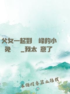父女一起到達巔峰的小說免費閱讀