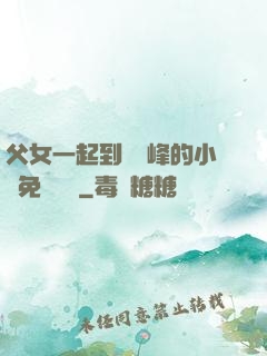 父女一起到達巔峰的小說免費閱讀