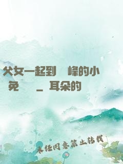 父女一起到達巔峰的小說免費閱讀