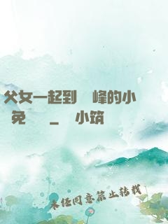 父女一起到達巔峰的小說免費閱讀