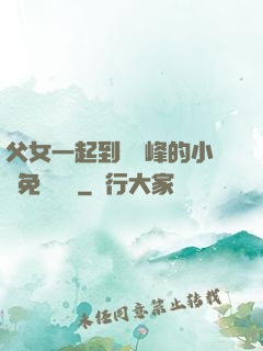 父女一起到達巔峰的小說免費閱讀