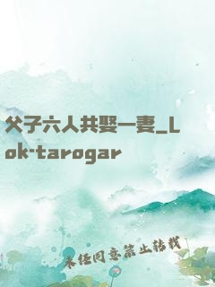 父子六人共娶一妻