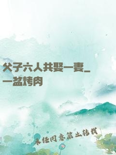 父子六人共娶一妻