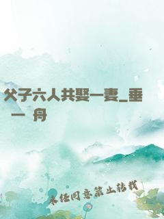 父子六人共娶一妻