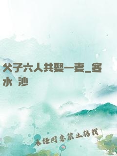 父子六人共娶一妻