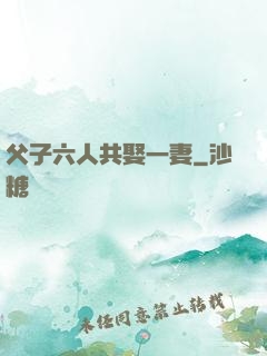 父子六人共娶一妻