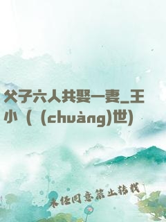 父子六人共娶一妻
