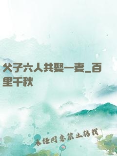 父子六人共娶一妻