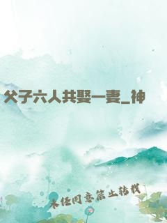 父子六人共娶一妻