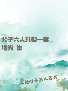 父子六人共娶一妻