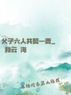 父子六人共娶一妻