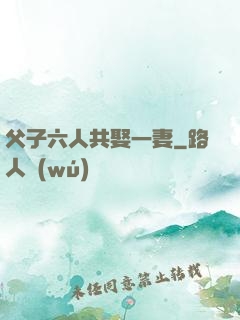 父子六人共娶一妻