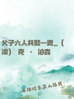 父子六人共娶一妻