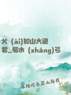 父愛(ài)如山大道君