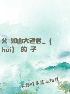 父愛如山大道君