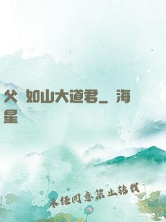 父愛如山大道君