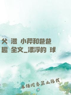 父愛滋潤小芹和爸爸筆趣閣全文