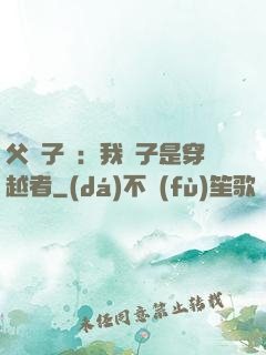 父憑子貴：我兒子是穿越者
