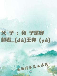 父憑子貴：我兒子是穿越者