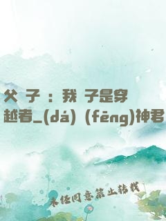 父憑子貴：我兒子是穿越者