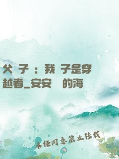 父憑子貴：我兒子是穿越者