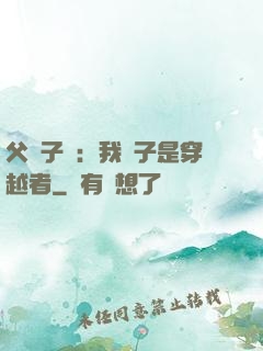 父憑子貴：我兒子是穿越者