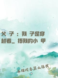 父憑子貴：我兒子是穿越者