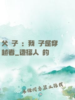 父憑子貴：我兒子是穿越者