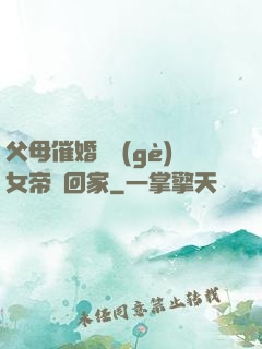 父母催婚撿個(gè)女帝帶回家