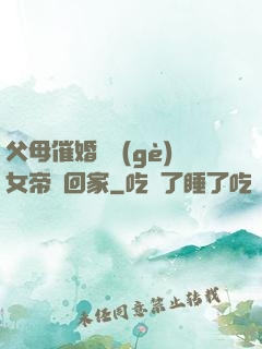 父母催婚撿個(gè)女帝帶回家