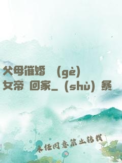 父母催婚撿個(gè)女帝帶回家