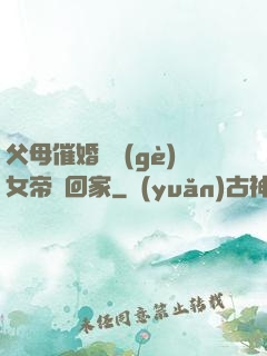 父母催婚撿個(gè)女帝帶回家