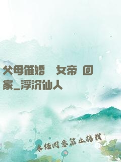 父母催婚撿個女帝帶回家