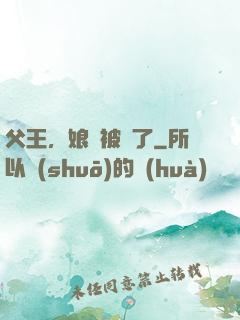 父王，娘親被搶了