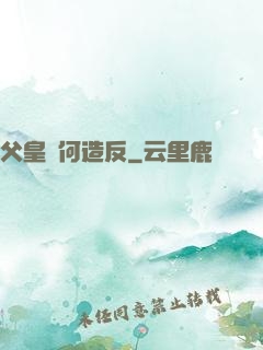 父皇為何造反