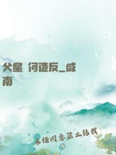 父皇為何造反