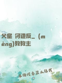 父皇為何造反