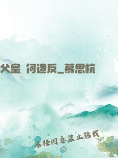 父皇為何造反