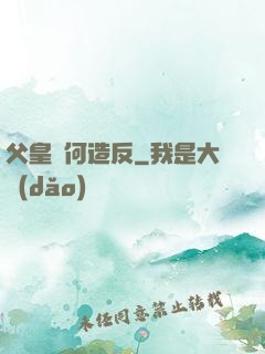 父皇為何造反
