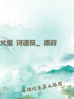 父皇為何造反