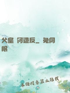 父皇為何造反
