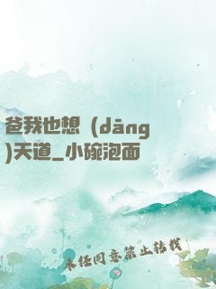 爸我也想當(dāng)天道
